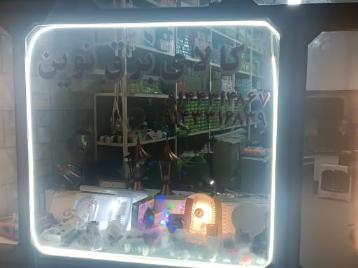 عکس کالای برق نوین