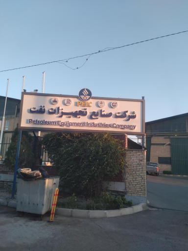 عکس شرکت صنایع تجهیزات نفت 