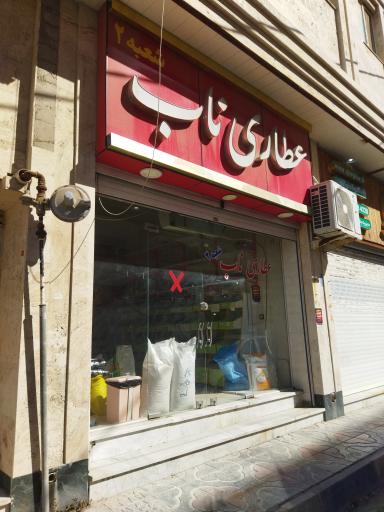 عکس عطاری ناب 