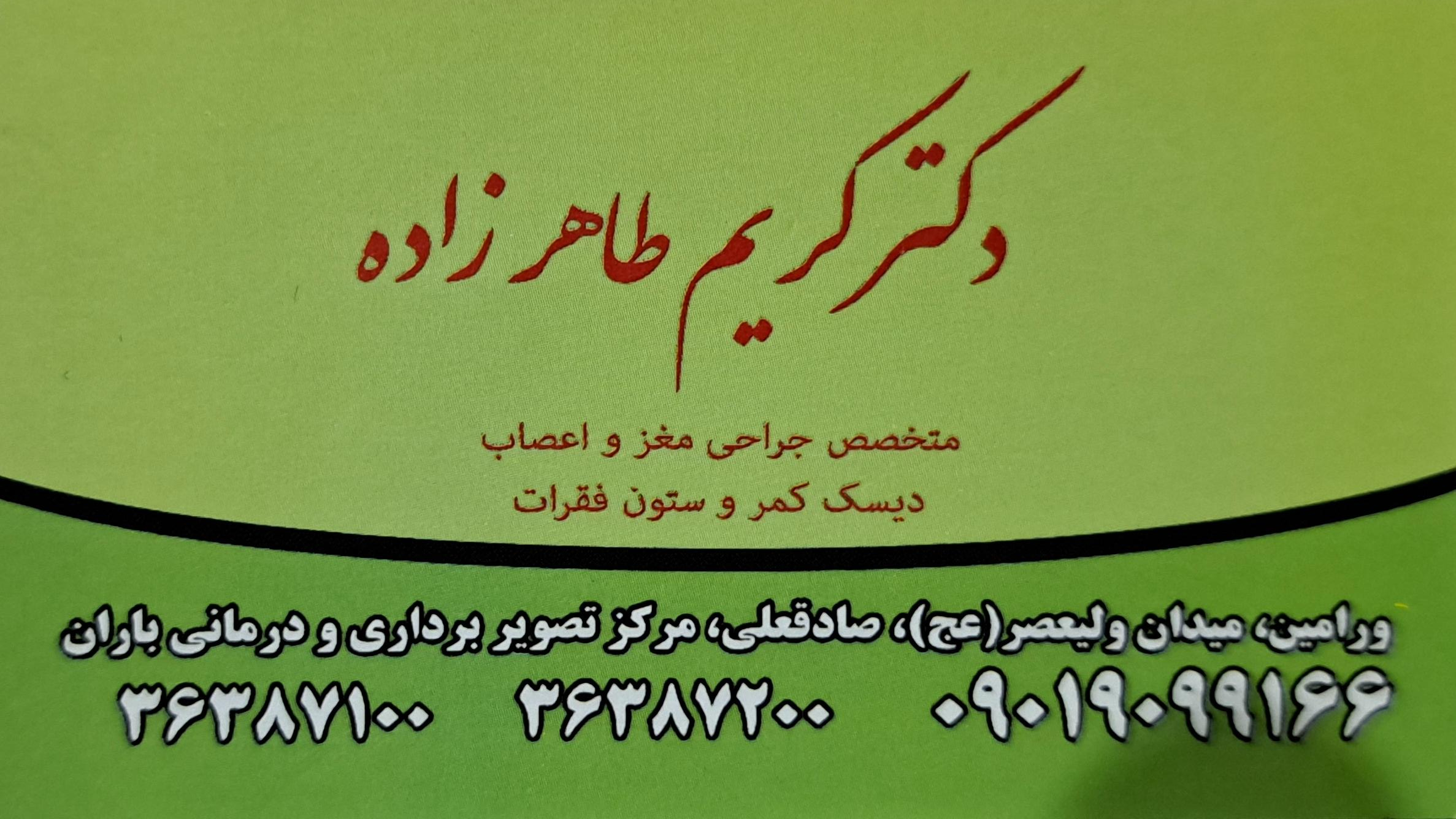 عکس مطب‌ دکتر کریم‌ طاهرزاده