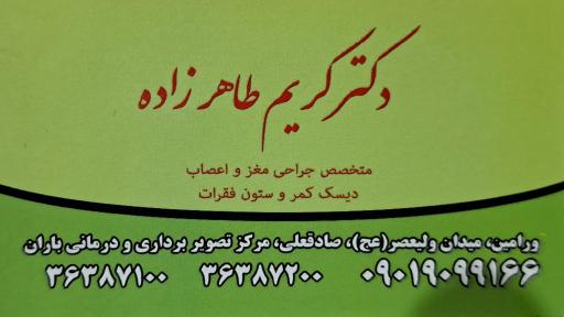 عکس مطب‌ دکتر کریم‌ طاهرزاده