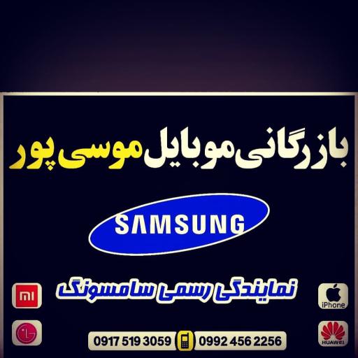 عکس بازرگانی موبایل موسی پور