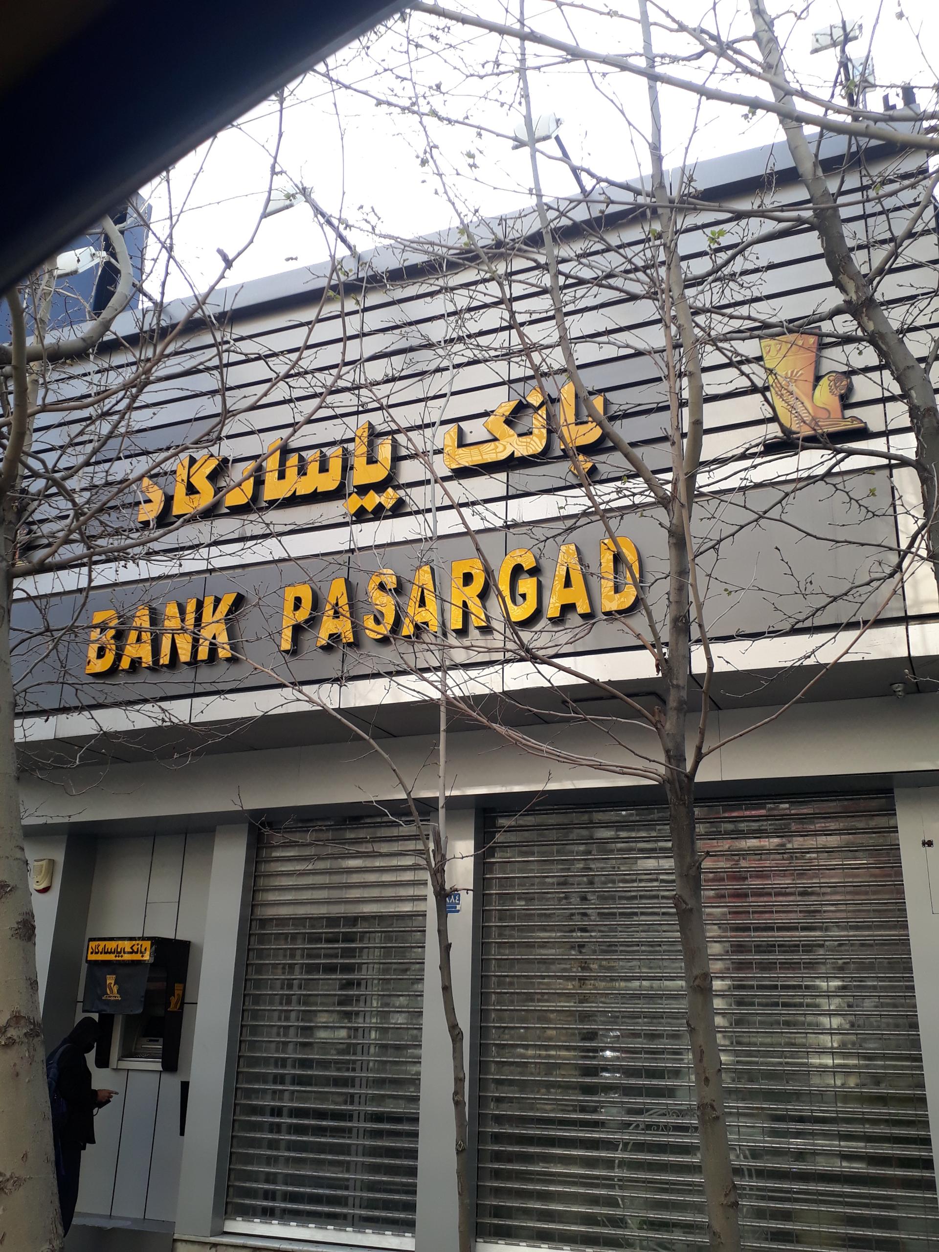 عکس بانک پاسارگاد پل رومی شعبه تجریش