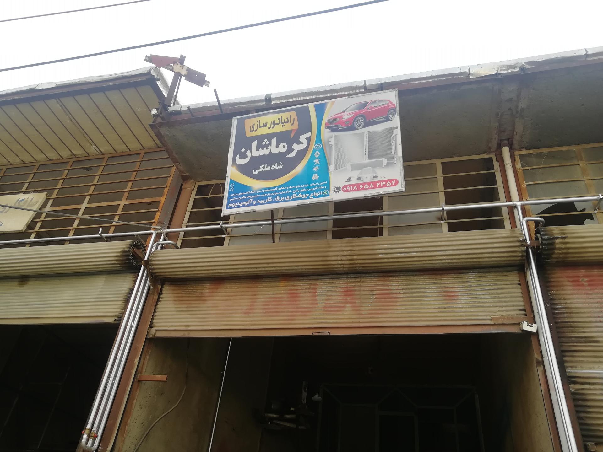 عکس رادیاتور سازی کرماشان (استاد صمد)