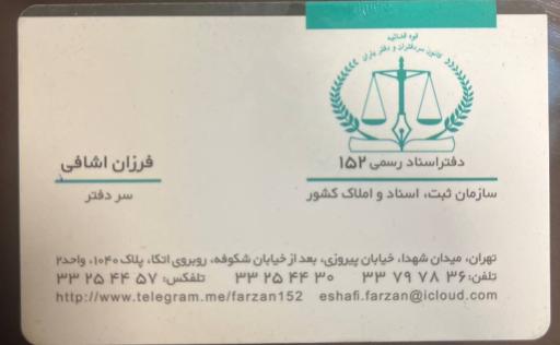 عکس دفترخانه اسناد رسمی ۱۵۲ فرزان اشافی