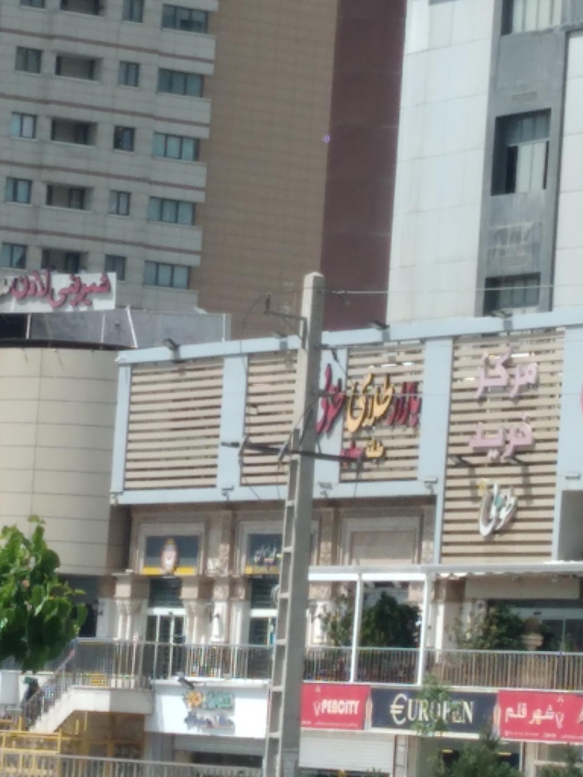 عکس هایپر می شعبه شهرک صدرا