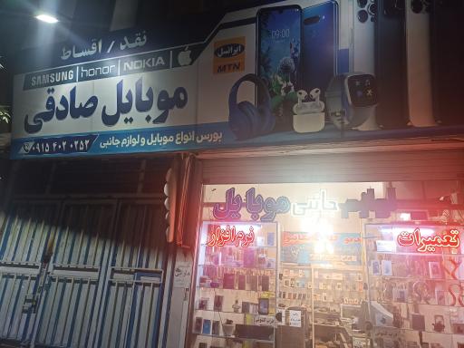 عکس فروشگاه موبایل صادقی