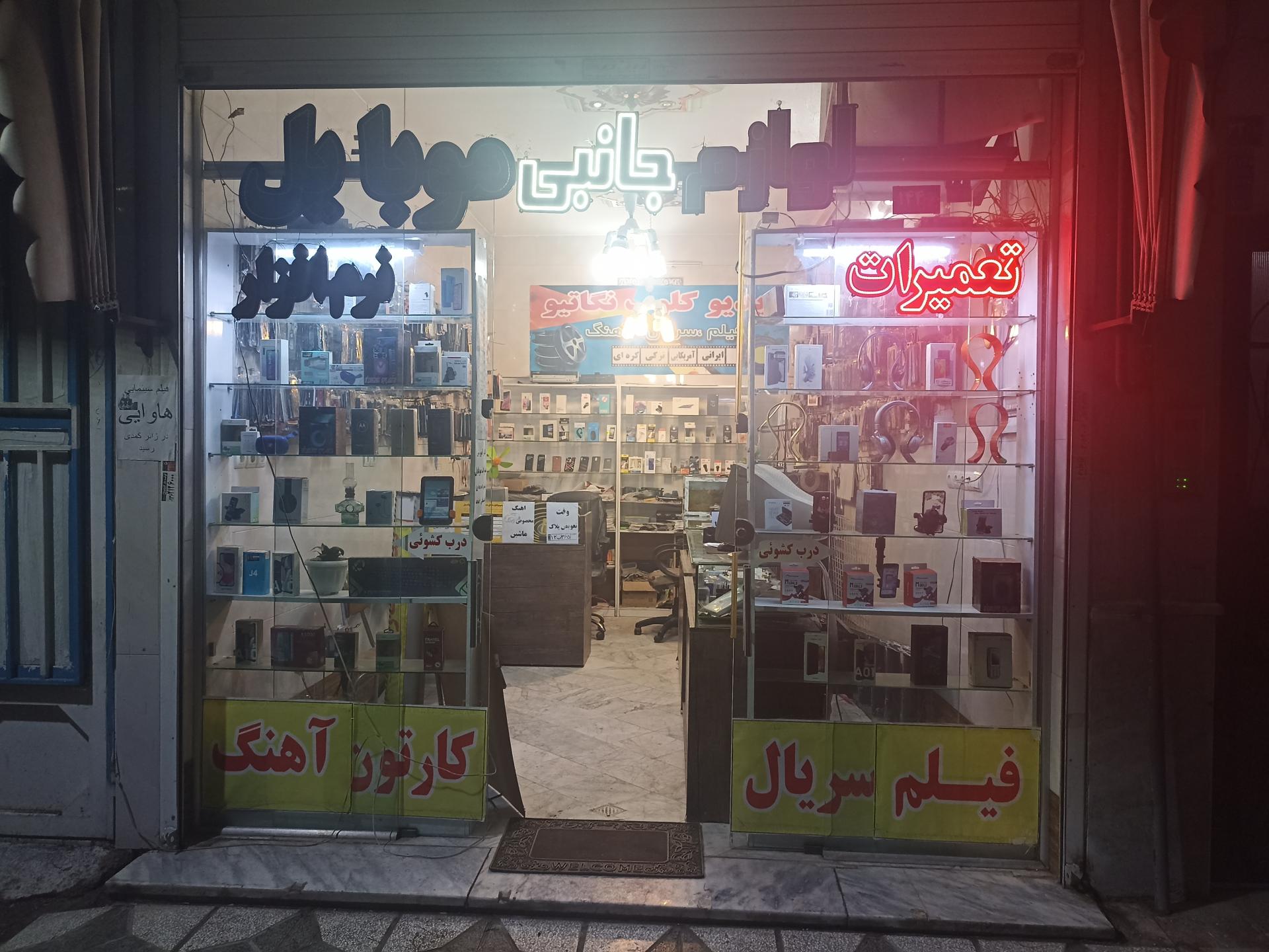 عکس فروشگاه موبایل صادقی