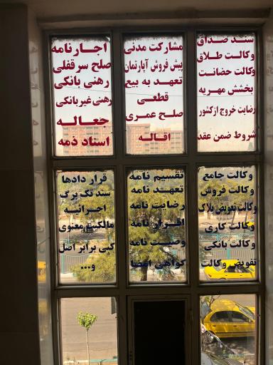 عکس دفترخانه اسناد رسمی ۱۵۲ فرزان اشافی