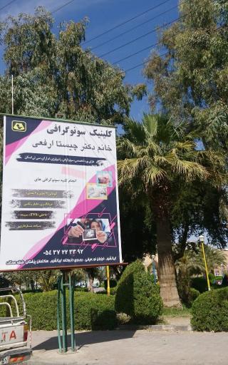 عکس سونوگرافی دکتر چیستا ارفعی 