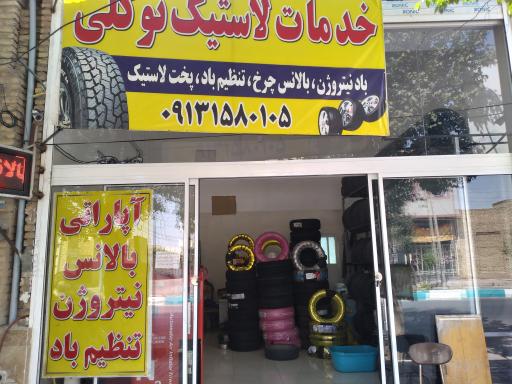 عکس آپاراتی و لاستیک توکلی