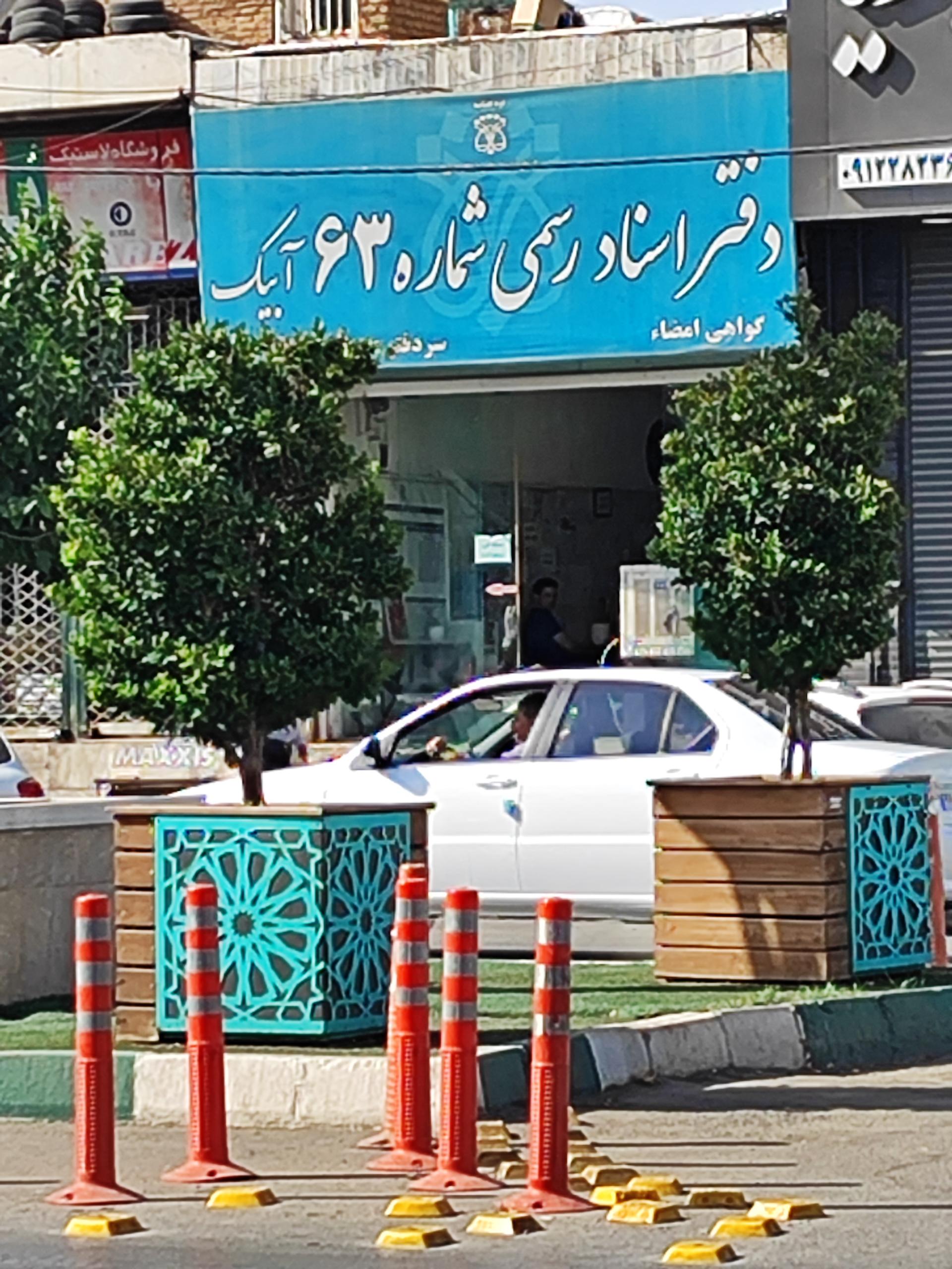 عکس دفتر اسناد رسمی شماره ۶۳ آبیک