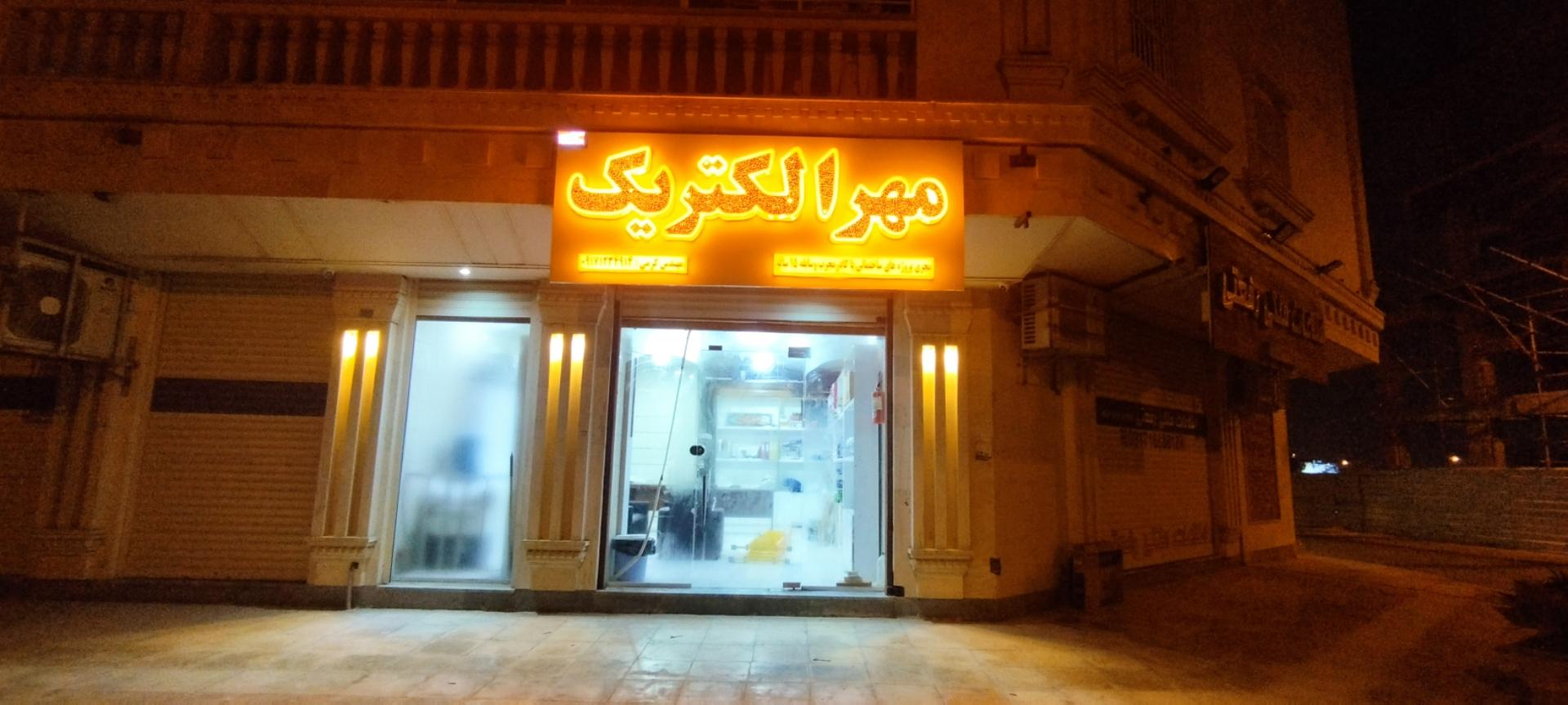 عکس مهر الکتریک