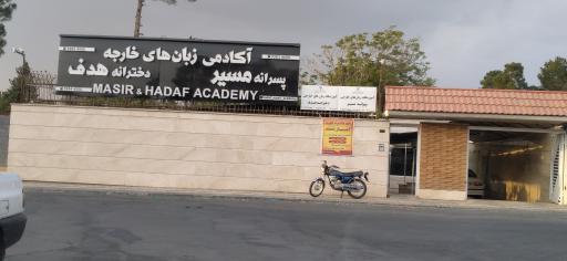 عکس آکادمی زبان هدف و مسیر