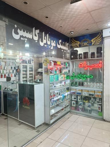 عکس کلینیک موبایل کاسپین