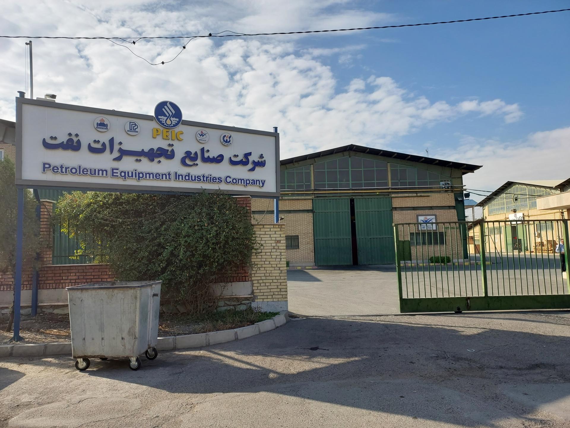 عکس شرکت صنایع تجهیزات نفت 