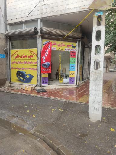 عکس سپرسازی علی