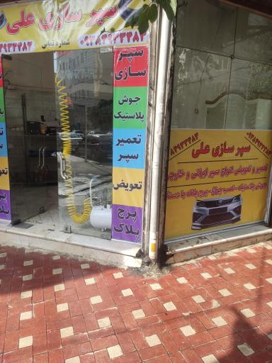 عکس سپرسازی علی