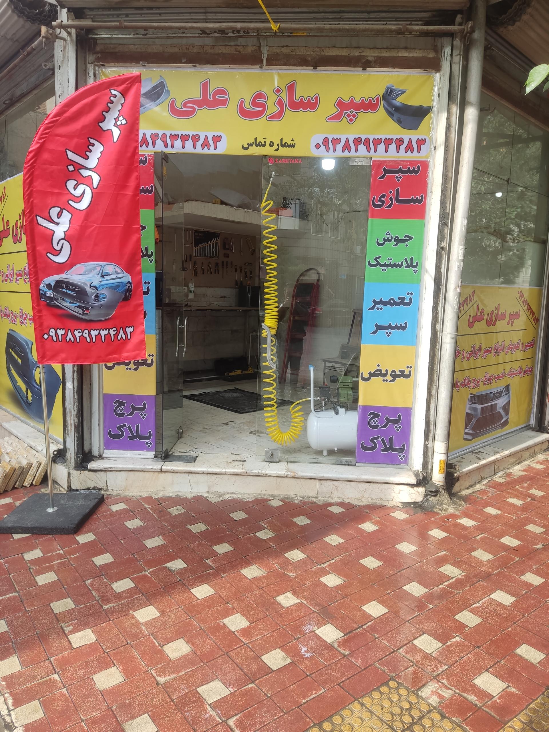 عکس سپرسازی علی