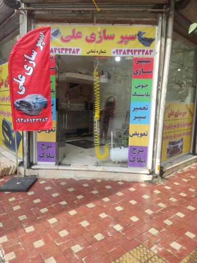 عکس سپرسازی علی