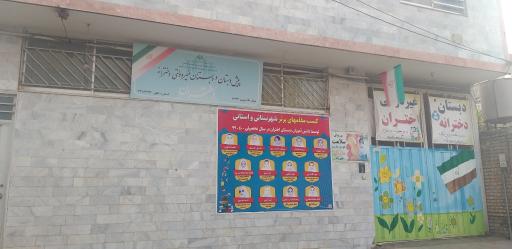 عکس پیش دبستانی و دبستان دخترانه غیردولتی اختران