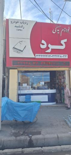 عکس فروشگاه لوازم یدکی کرد