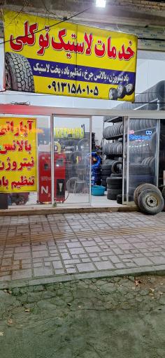 عکس آپاراتی و لاستیک توکلی