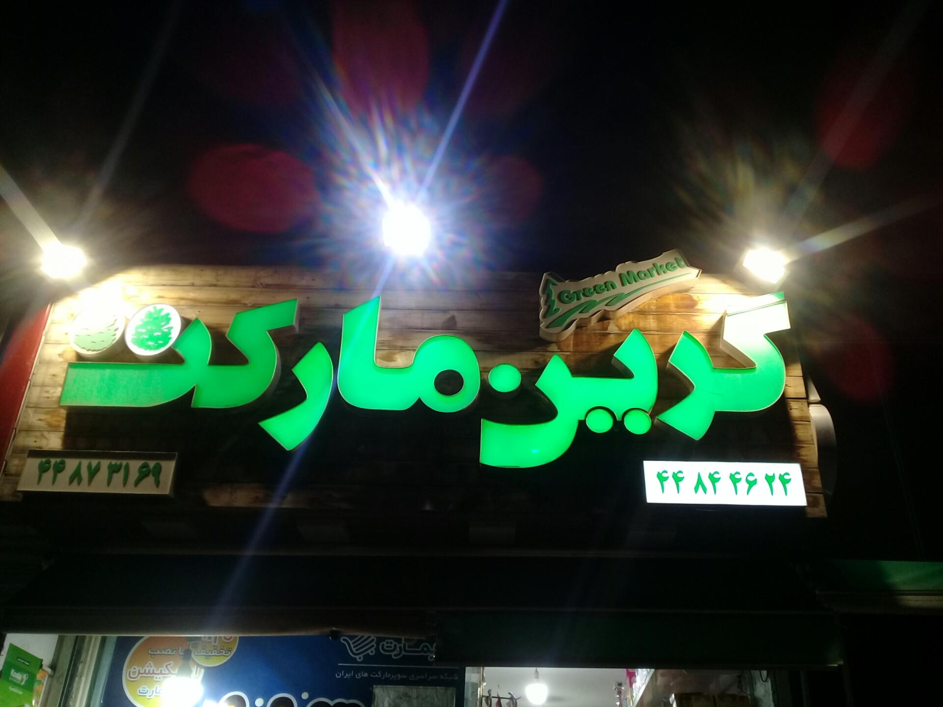 عکس هایمارت - فروشگاه گرین مارکت شعبه جنت‌ آباد شمالی