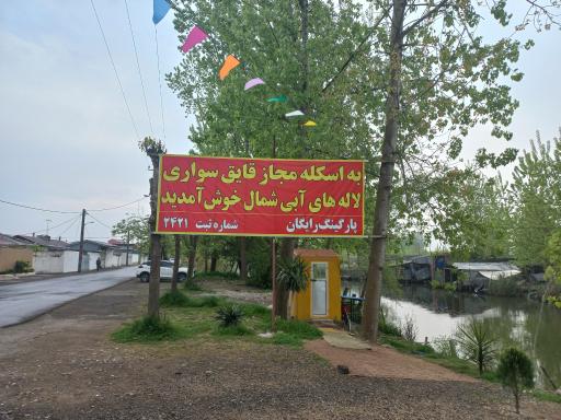 عکس اسکله قایق سواری لاله های ابی شمال