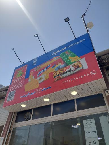 عکس سوپر مارکت مسعود