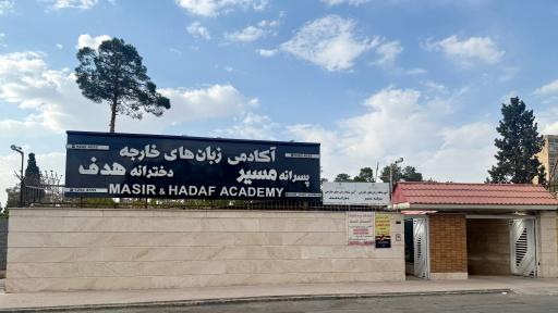 عکس آکادمی زبان هدف و مسیر