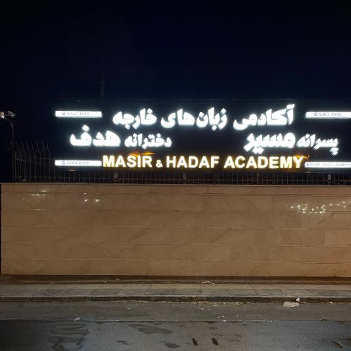 عکس آکادمی زبان هدف و مسیر