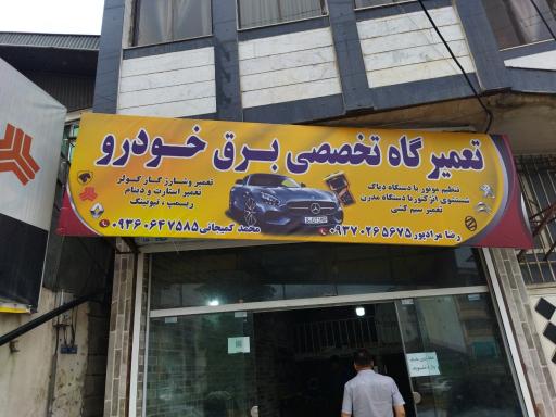 تعمیرگاه برق خودرو