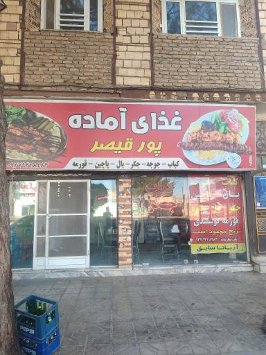 عکس غذای آماده پور قیصر 