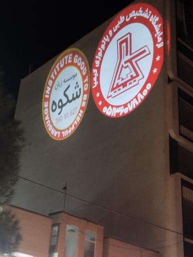 عکس آزمایشگاه کیمیا