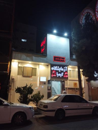 عکس آزمایشگاه کیمیا