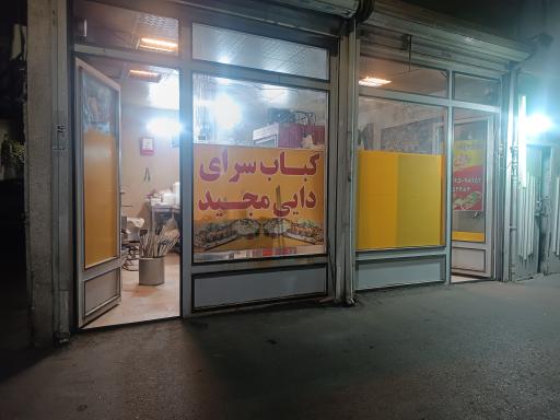 عکس کبابی دایی مجید 