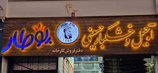 عکس آجیل و خشکبار حسینی پوطار