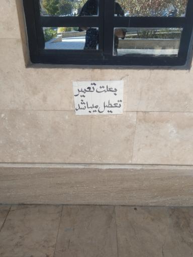 عکس سرویس بهداشتی