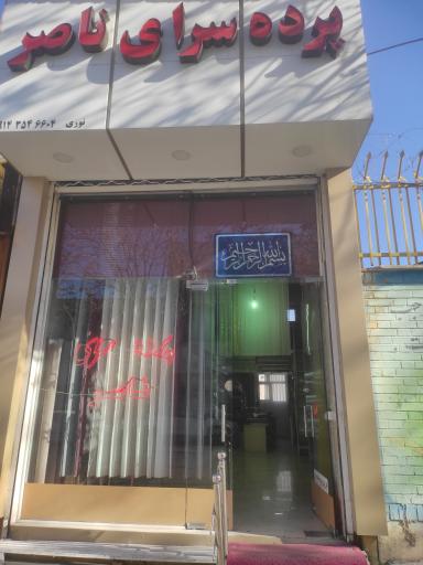 پرده سرای ناصر 