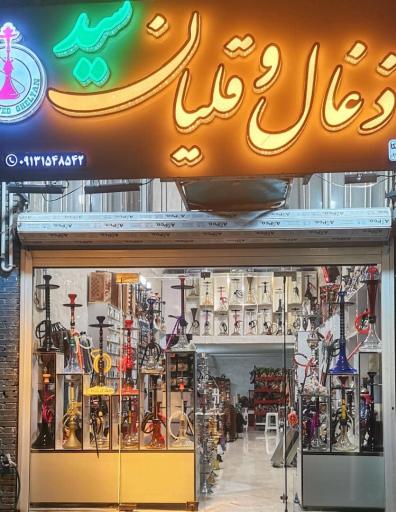 عکس ذغال و قلیان سید