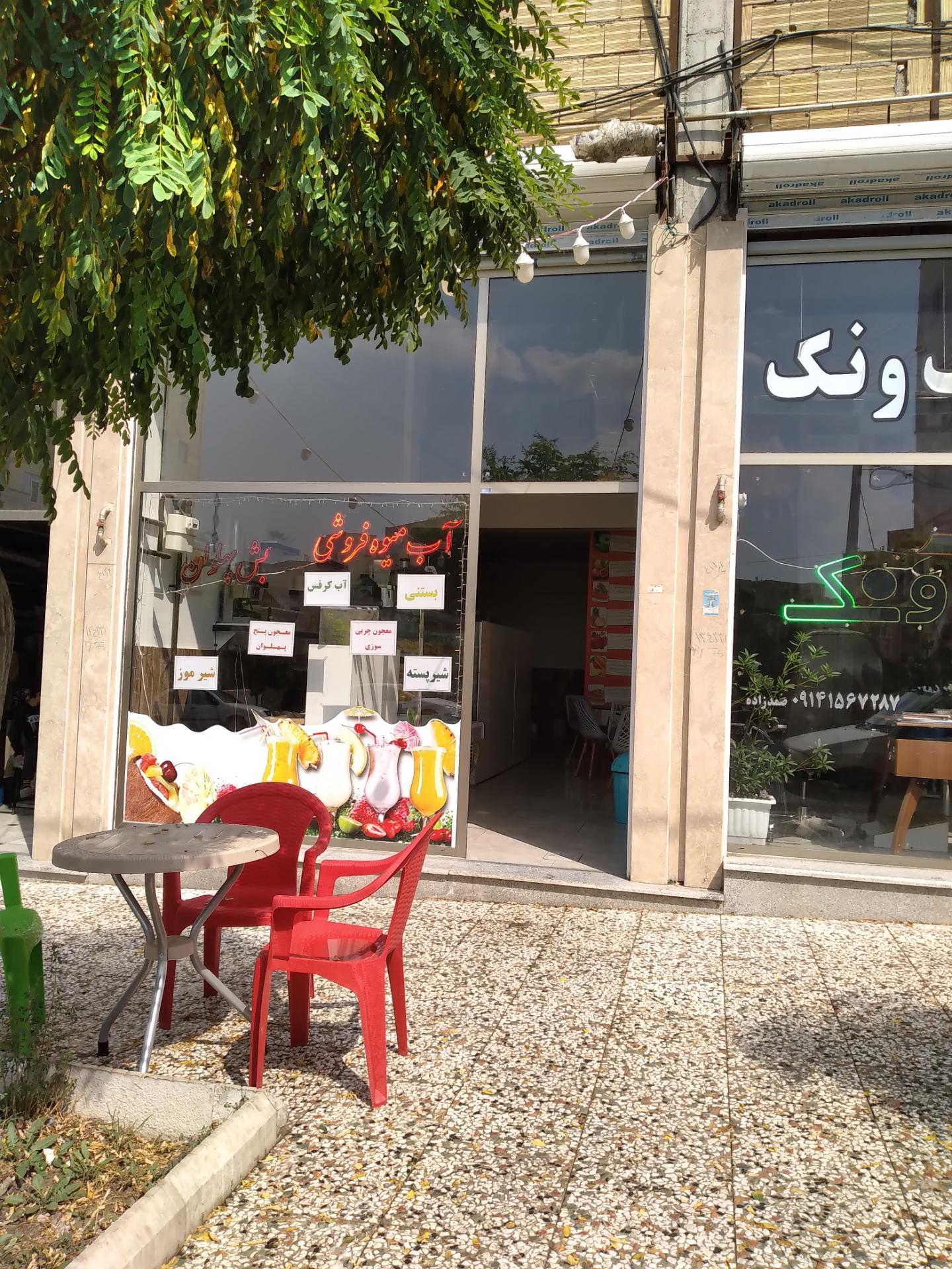 عکس آبمیوه و بستنی بش پهلوان