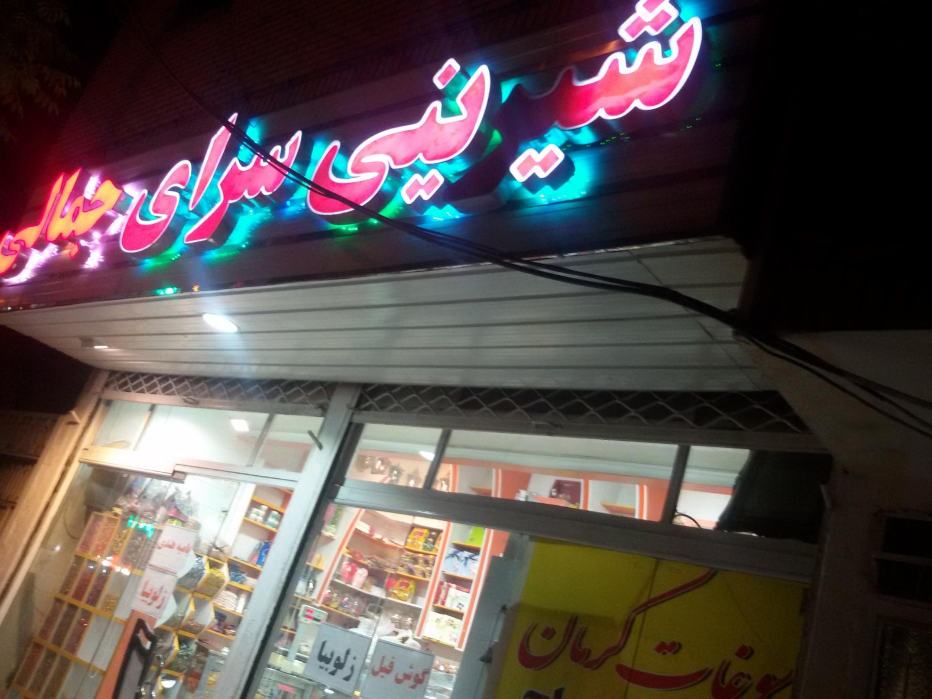 عکس شیرینی سرای جمالی