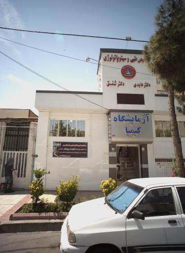 عکس آزمایشگاه کیمیا