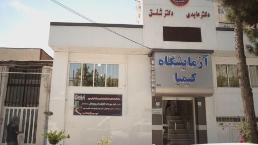 عکس آزمایشگاه کیمیا