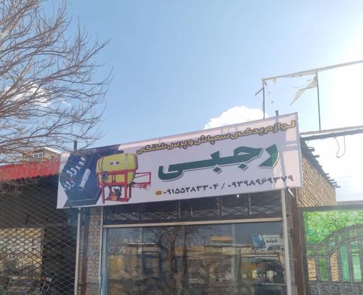 عکس پرس شیلنگ رجبی