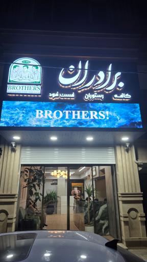 عکس مجموعه رستوران برادران