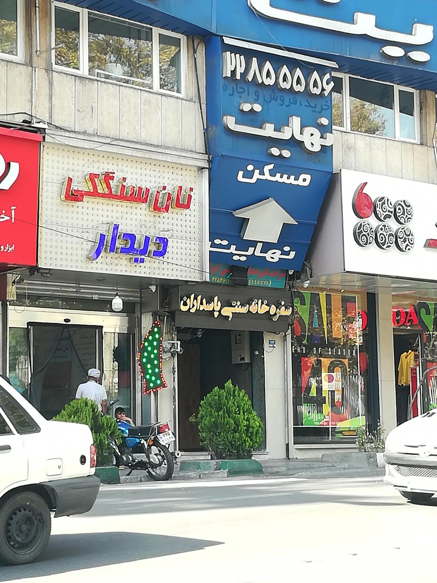 عکس نان سنگک دیدار