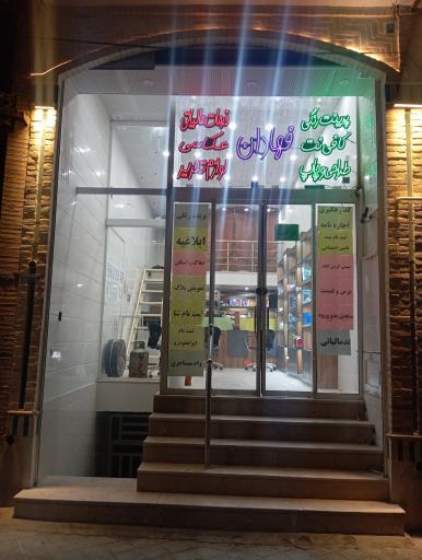عکس کافی نت و لوازم التحریر فهادان