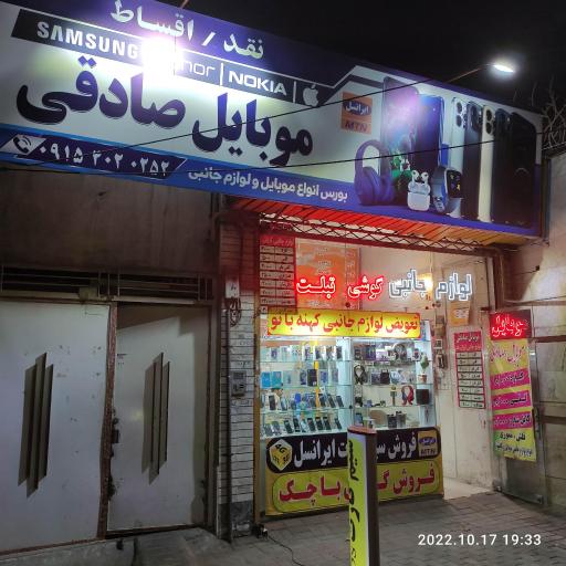 عکس فروشگاه موبایل صادقی